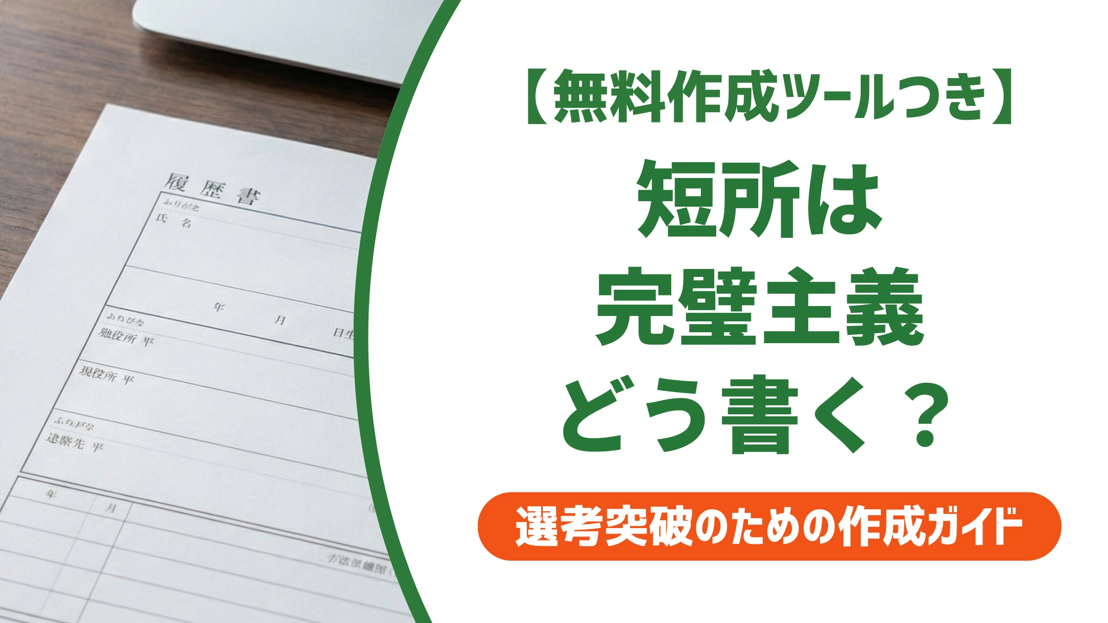 短所は完璧主義の例文5選|落とされない書き方と言い換えを徹底解説