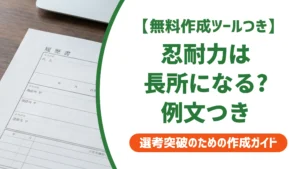 「忍耐力」は長所になる？ありきたりで終わらない例文を徹底解説