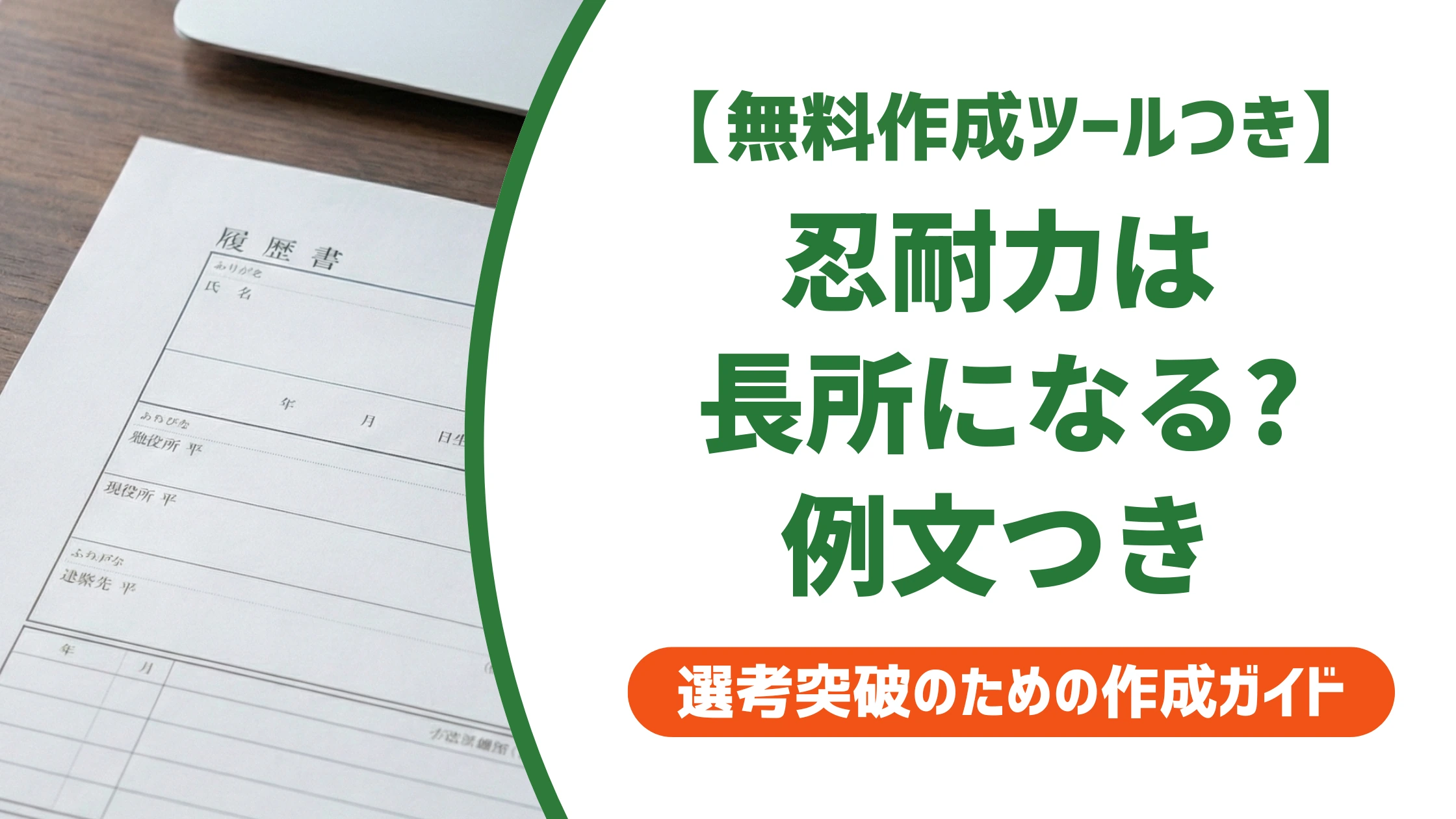 「忍耐力」は長所になる？ありきたりで終わらない例文を徹底解説