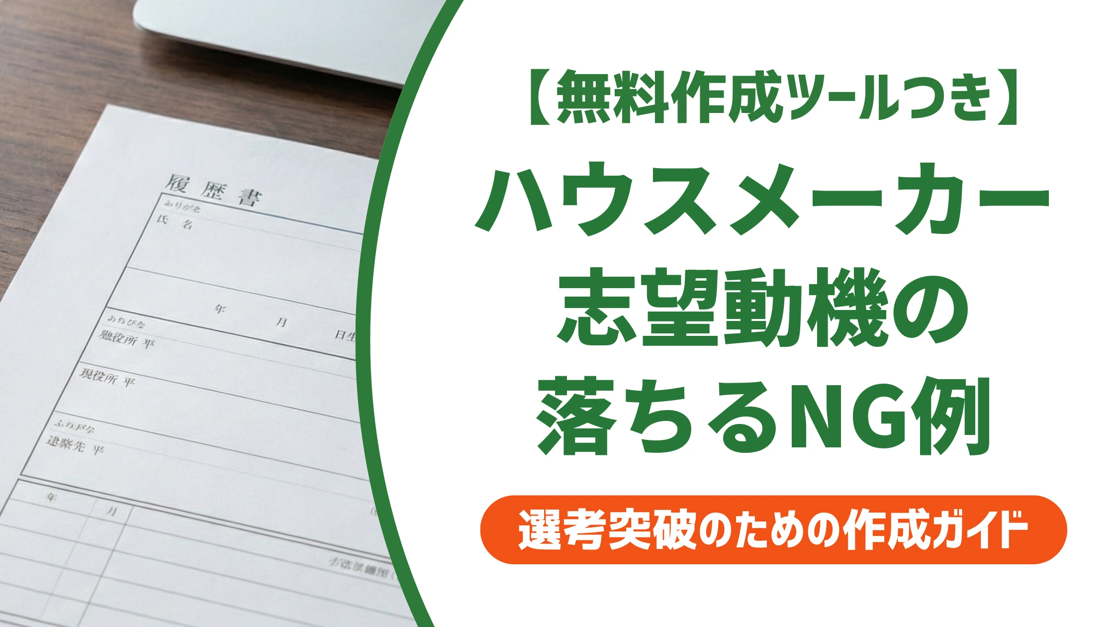 ハウスメーカーの志望動機|新卒・中途別の例文とNG例を徹底解説