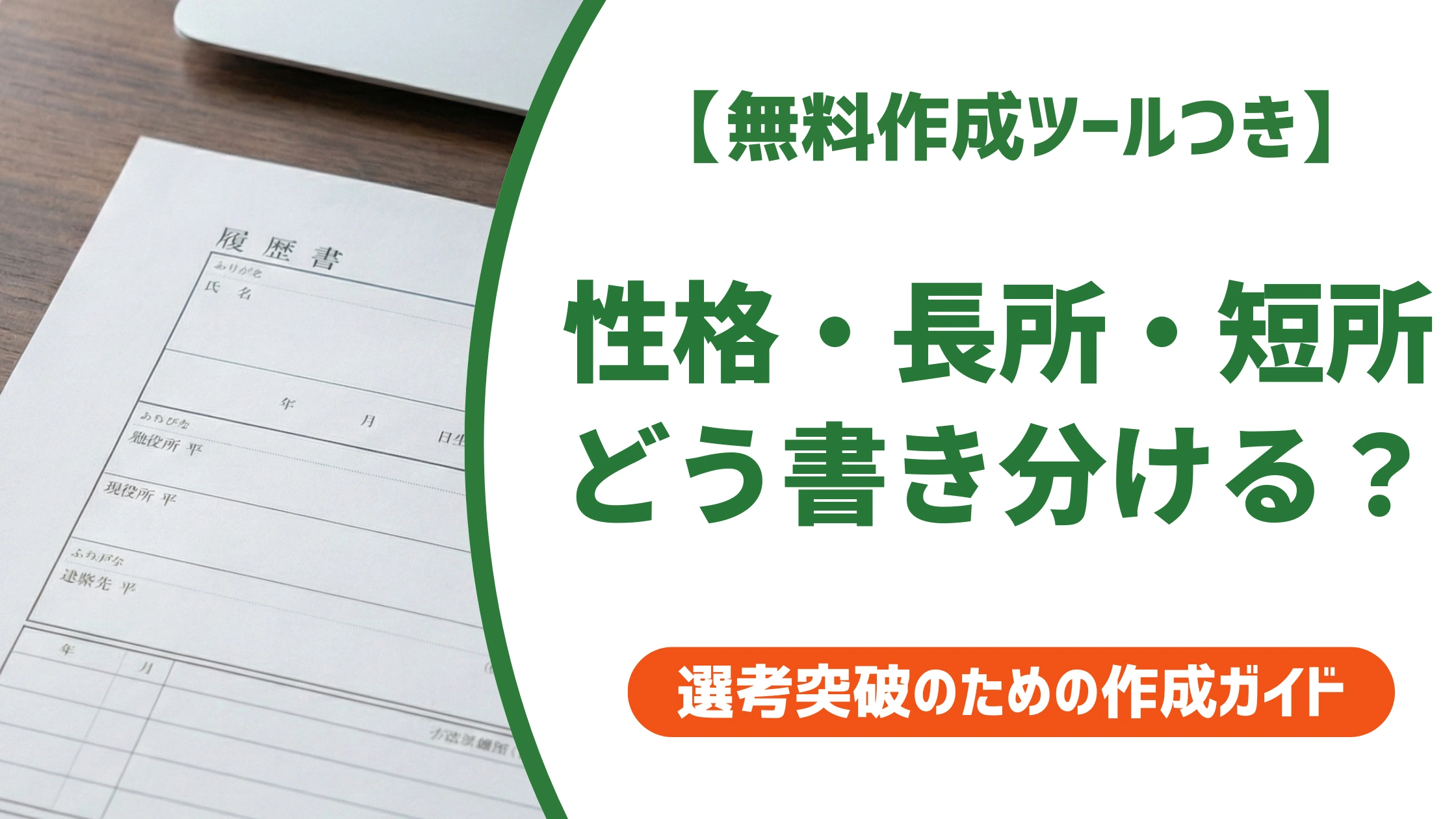 履歴書の性格・長所・短所の違い|使い回しを防ぐ書き分け方を徹底解説