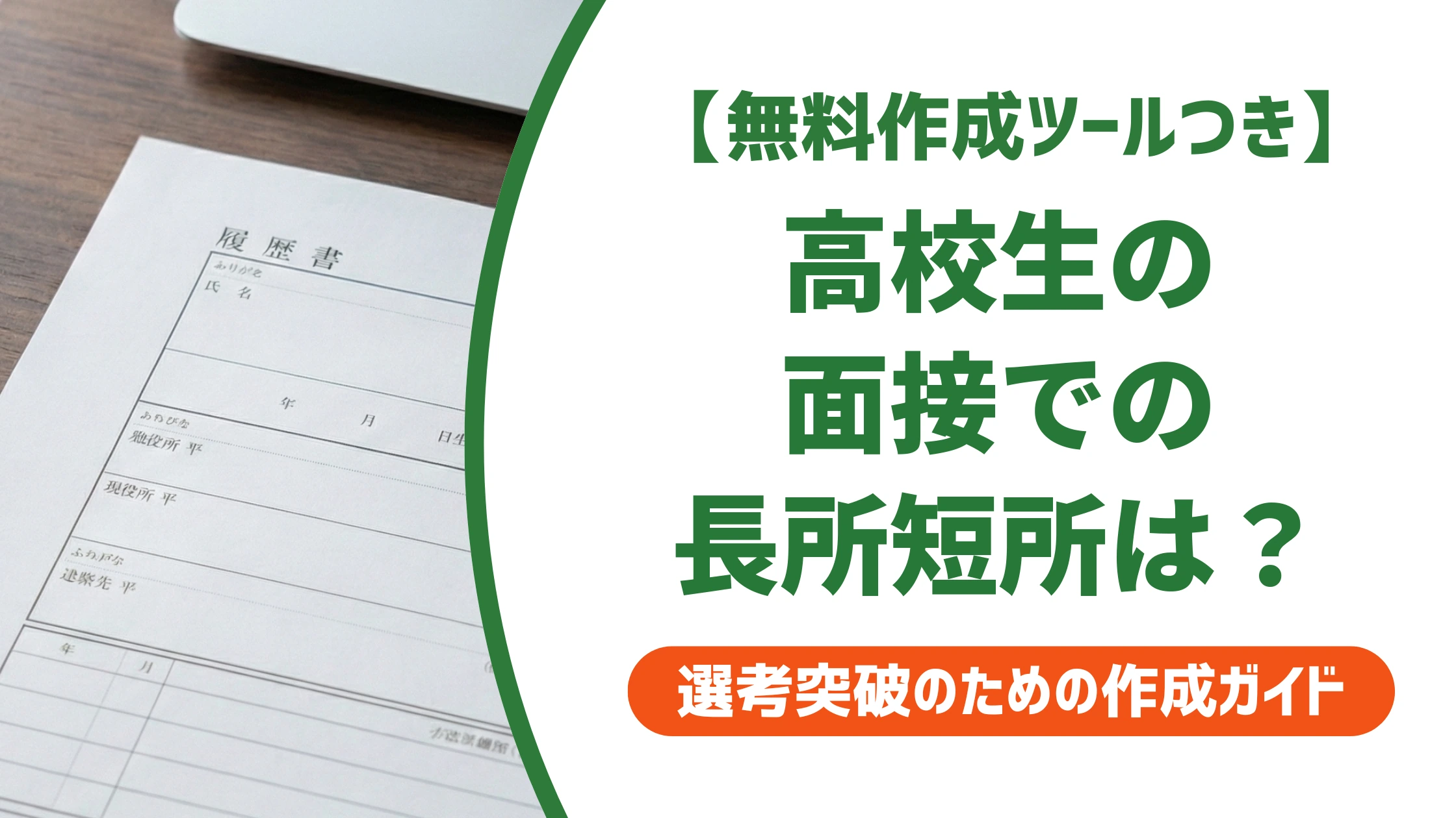 高校生の面接で長所・短所を聞かれたら｜好印象の例文と答え方を徹底解説