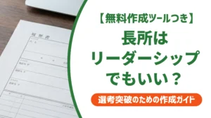 リーダーシップは長所になる｜経験なしでも書ける例文と伝え方を徹底解説