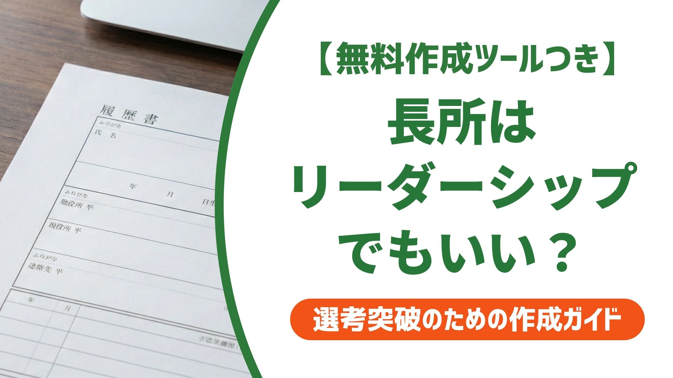 リーダーシップは長所になる｜経験なしでも書ける例文と伝え方を徹底解説