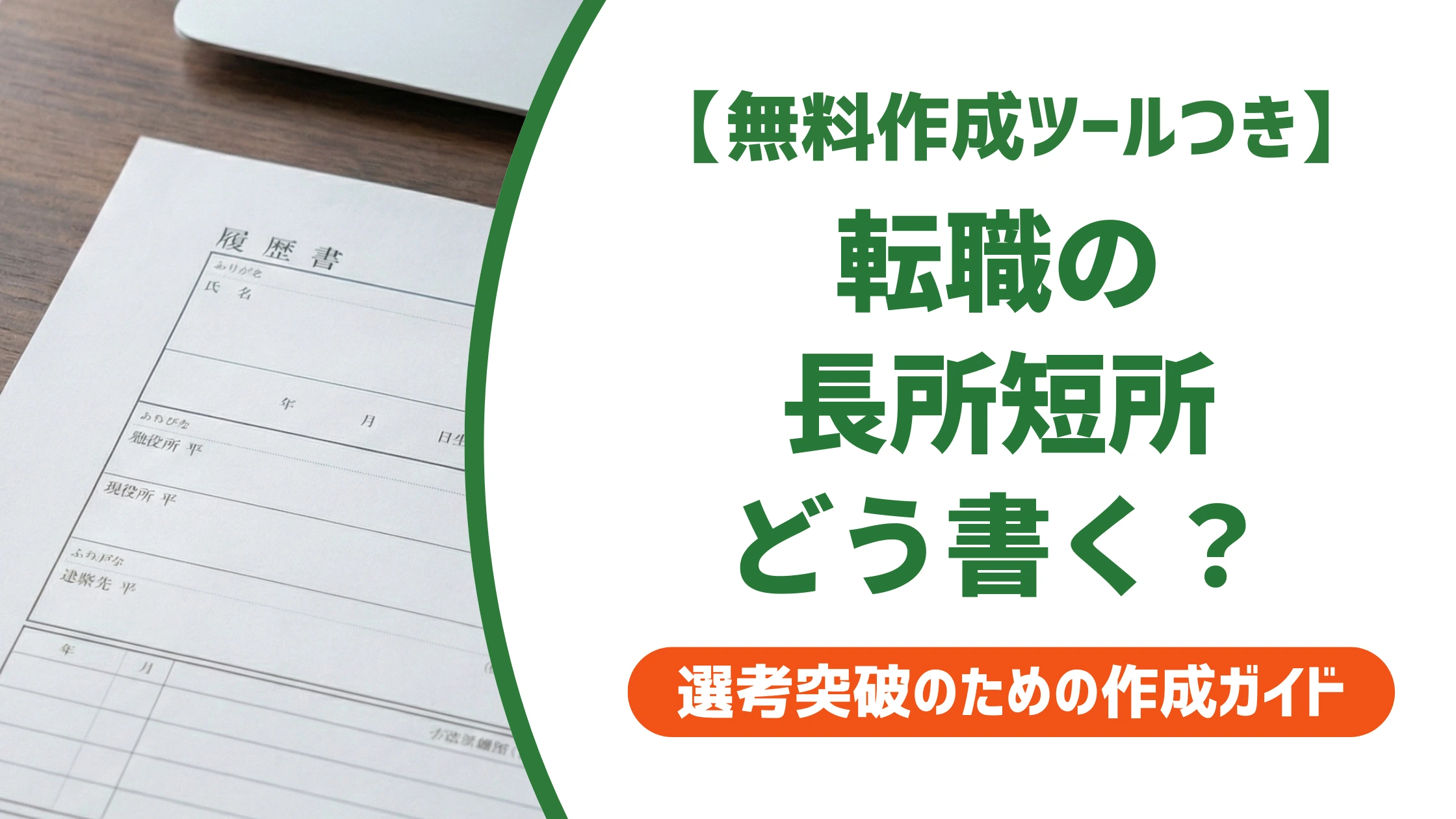 転職の長所短所の書き方｜新卒との違いと前職経験の活かし方を徹底解説