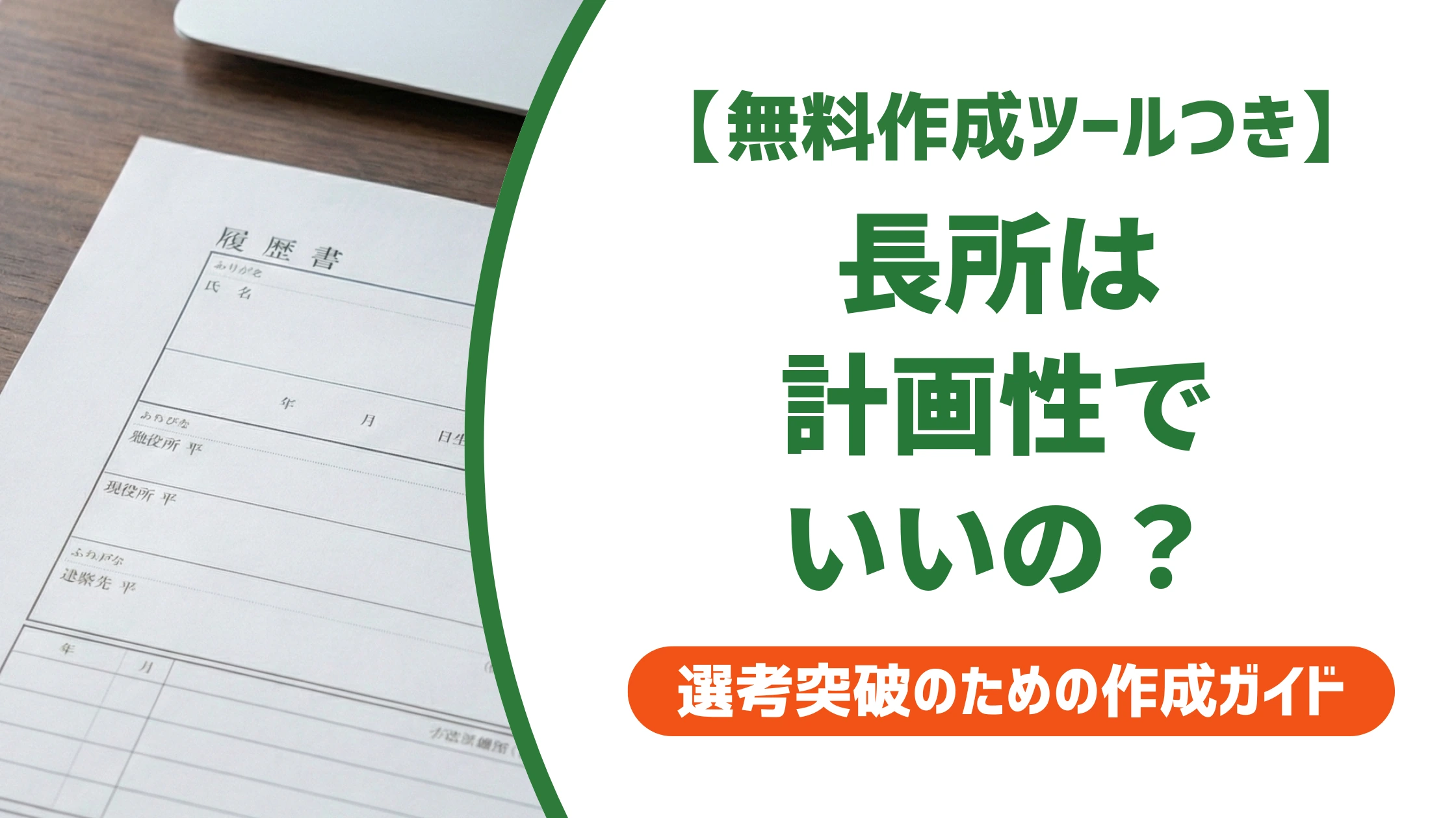 「計画性がある」長所の例文｜ありきたりで終わらない書き方を徹底解説