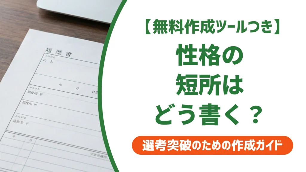 性格の短所の書き方｜好印象に変わる言い換え例文を徹底解説