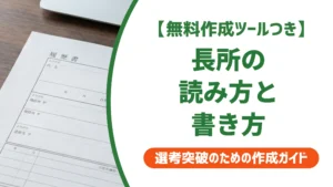 「長所」の読み方と意味｜強み・短所との違いを徹底解説