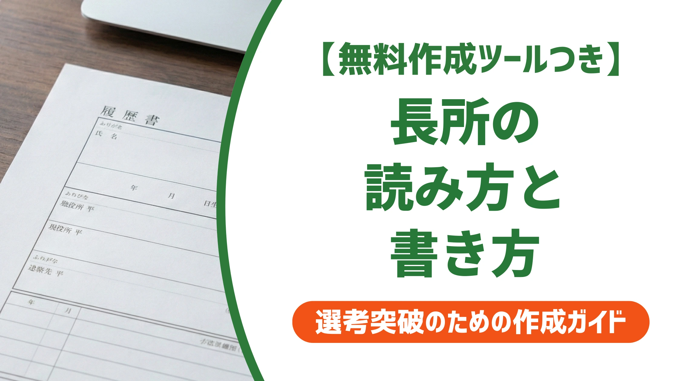 「長所」の読み方と意味｜強み・短所との違いを徹底解説