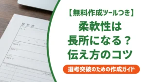 柔軟性は長所になる｜優柔不断に見えない例文と書き方を徹底解説