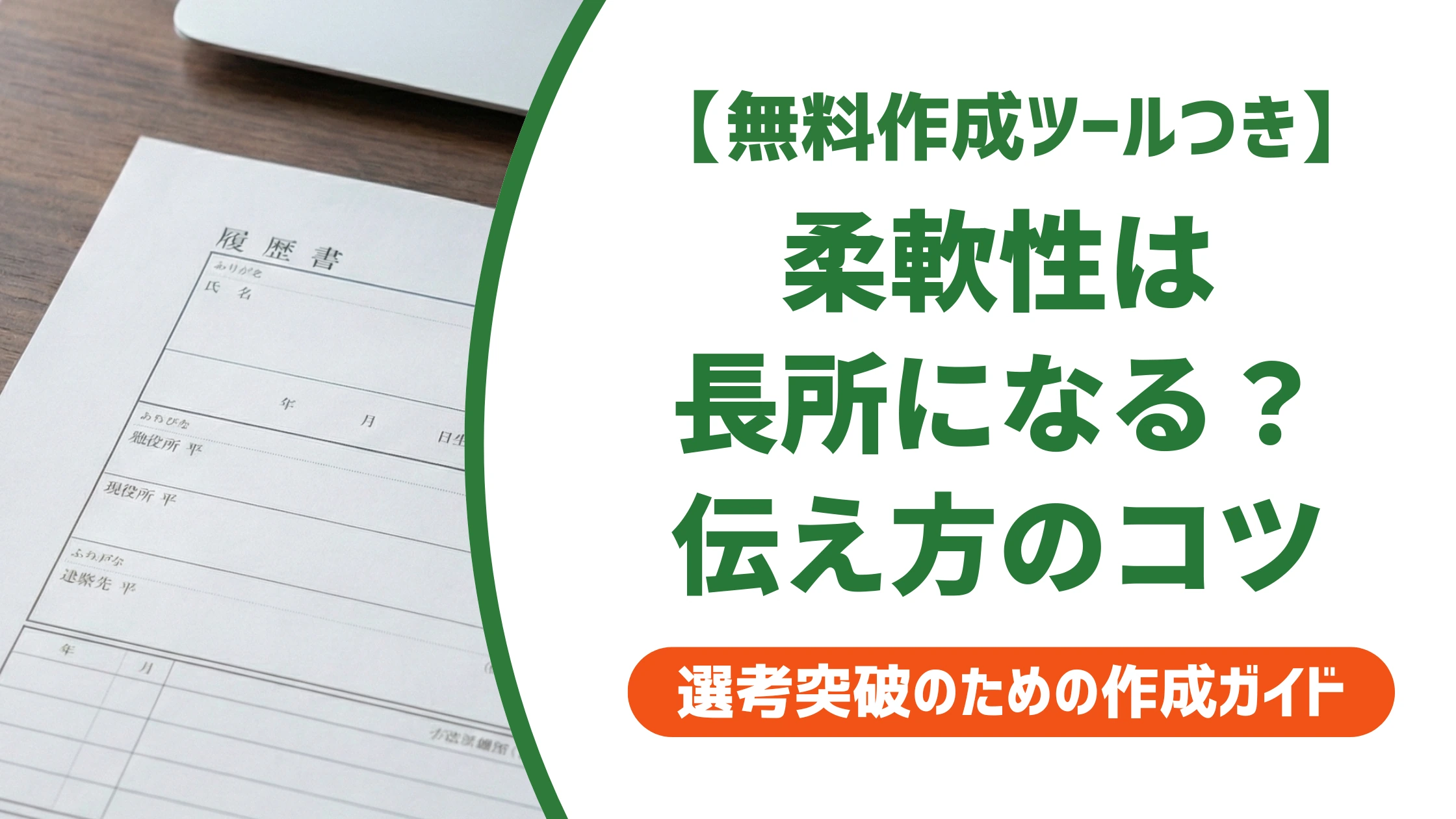 柔軟性は長所になる｜優柔不断に見えない例文と書き方を徹底解説