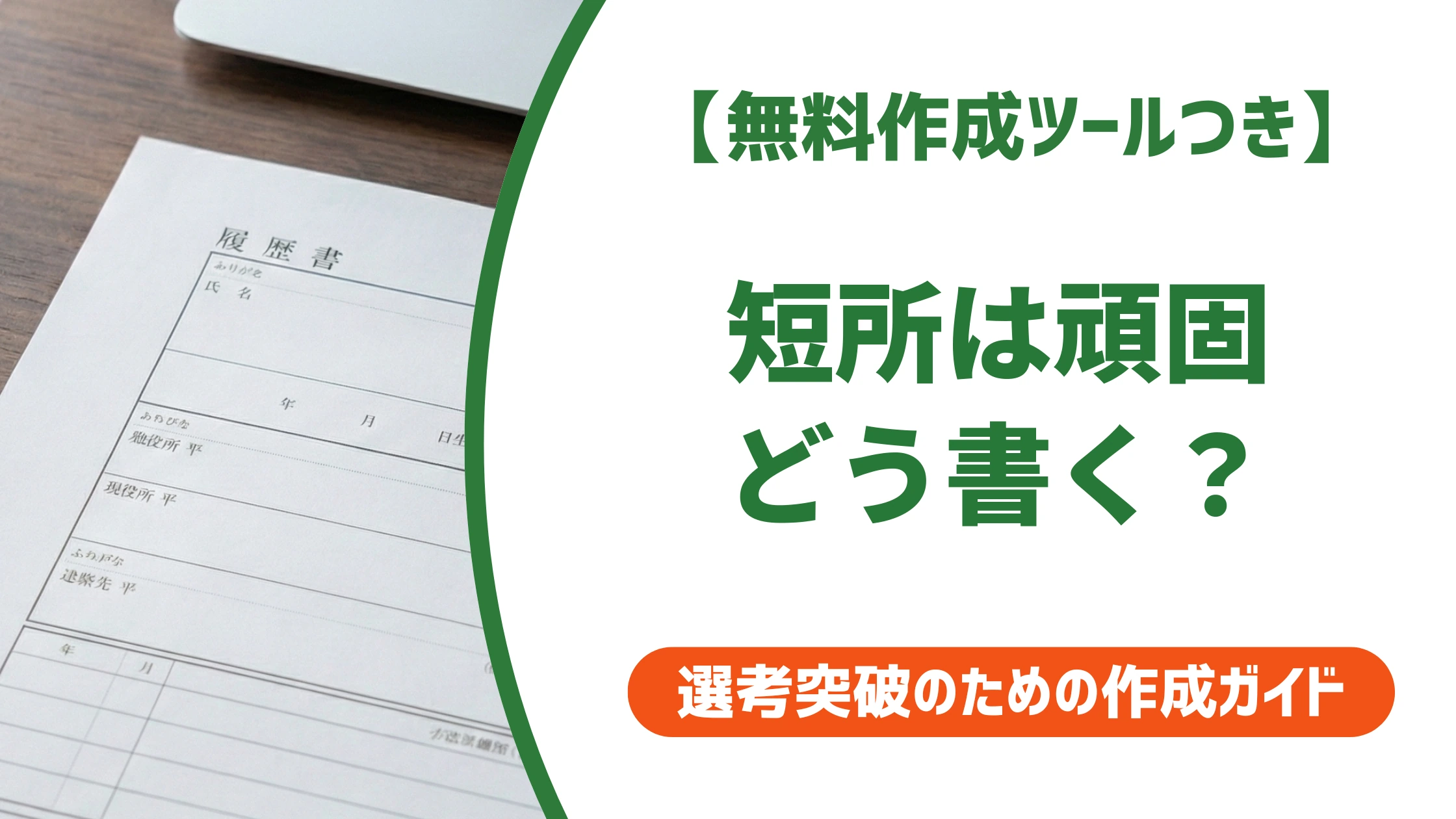 短所は頑固の例文5選｜落とされない書き方と言い換えを徹底解説