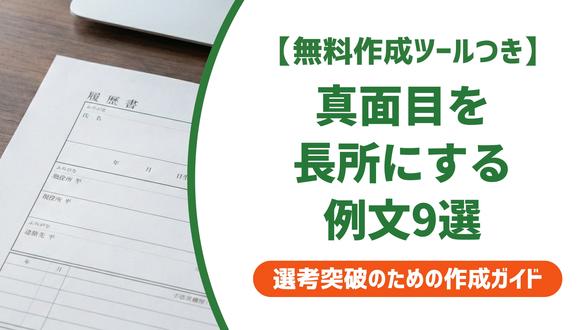 履歴書の長所「真面目」で差がつく書き方と例文9選を徹底解説