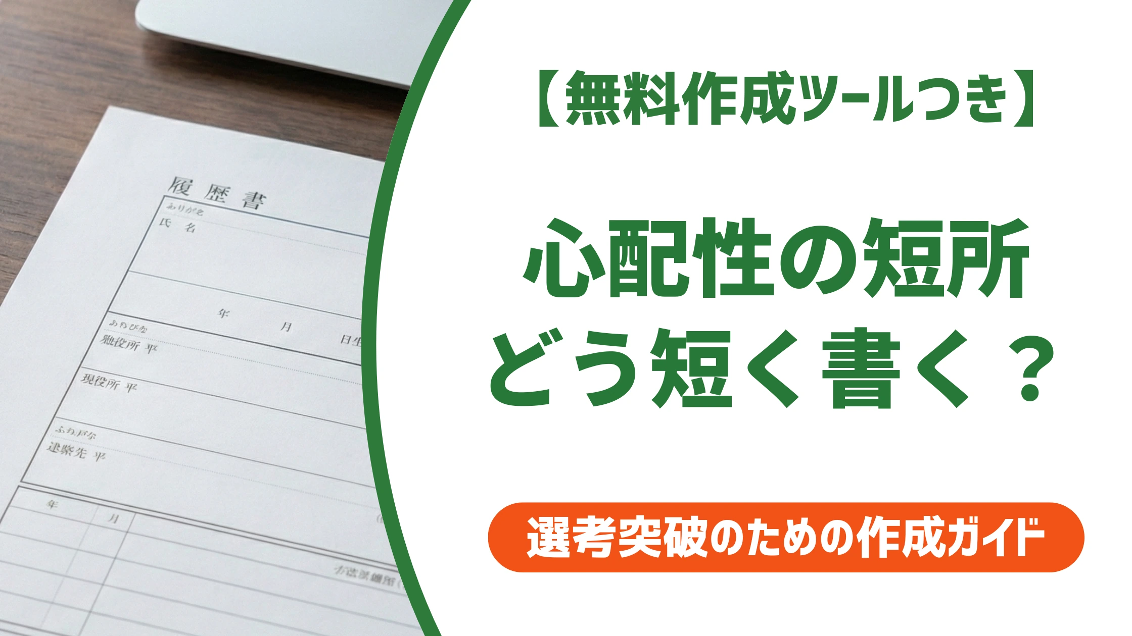 短所は心配性を短く書く例文|文字数別の言い換えを徹底解説