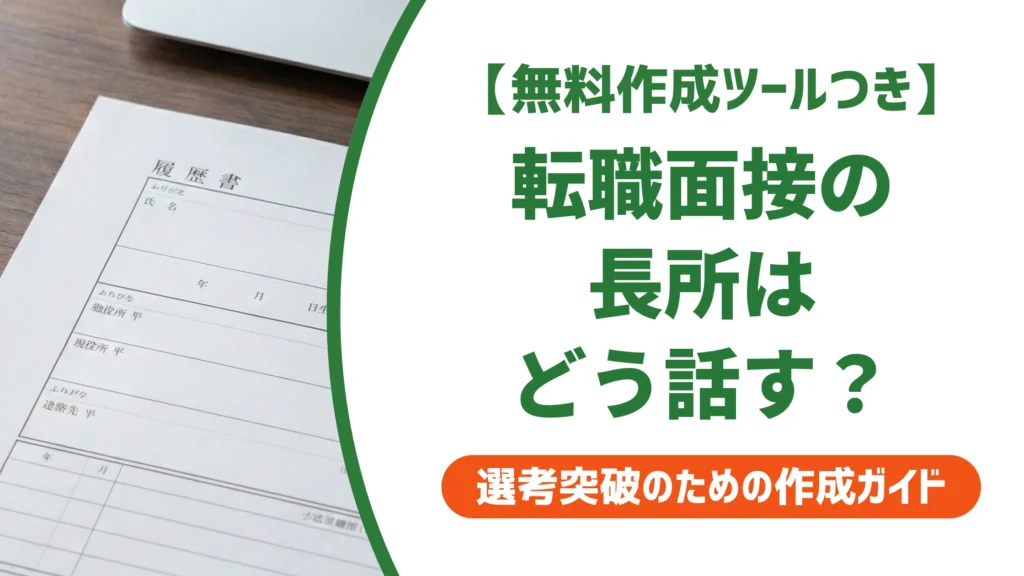 転職面接の長所の答え方｜前職経験の活かし方と例文を徹底解説