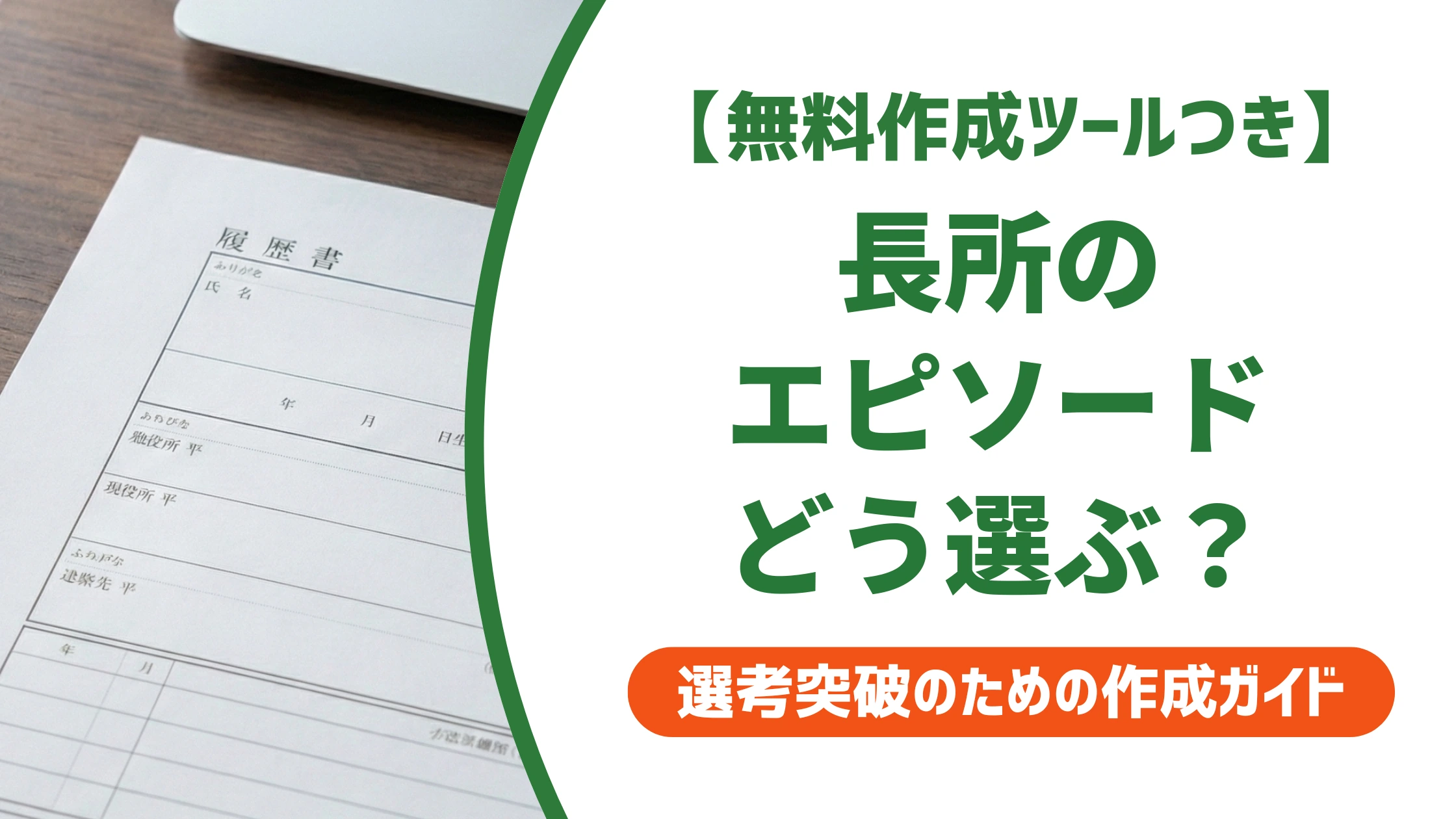 長所のエピソードが浮かばない人へ|選び方と書き方を徹底解説