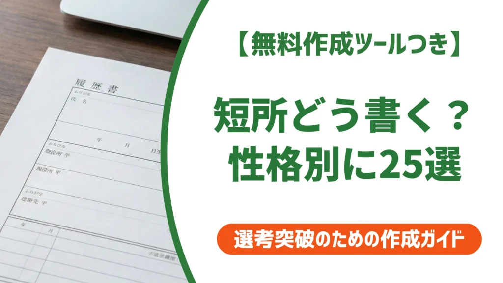 性格別の短所一覧｜そのまま使える例文25選と好印象な言い換えを徹底解説