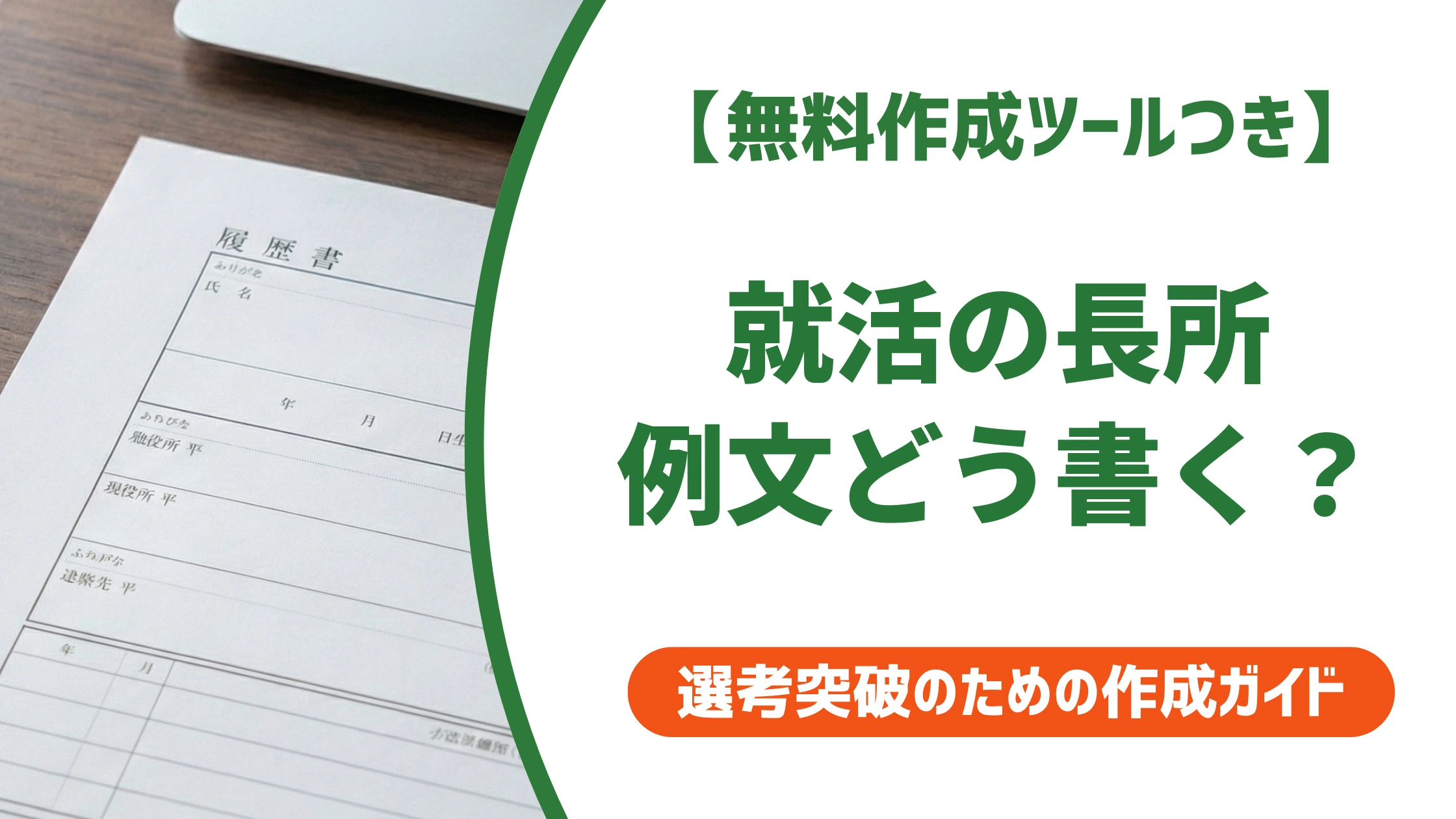 就活の長所の例文｜ES・面接・履歴書で使える書き方を徹底解説