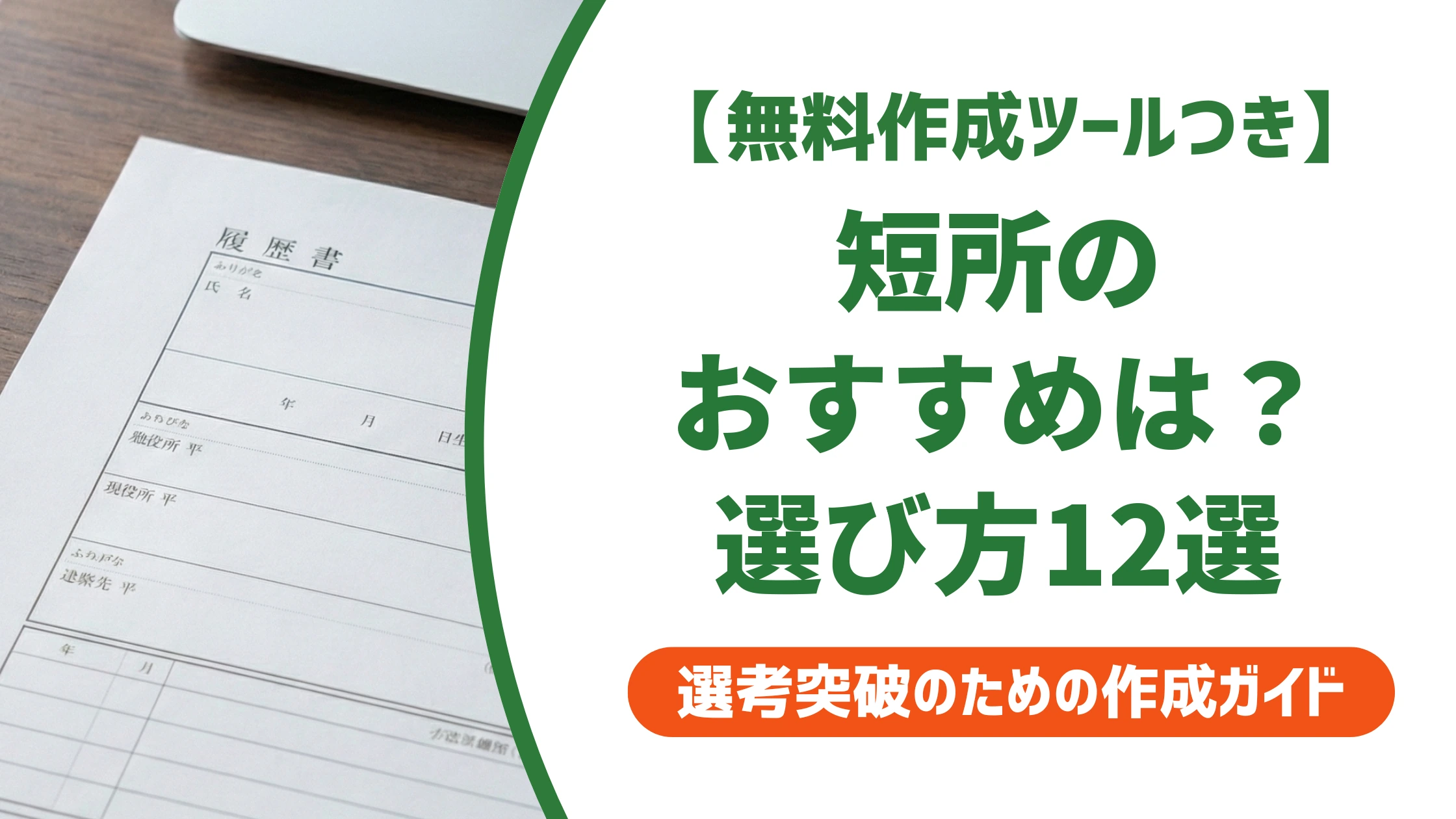 短所のおすすめ12選|面接・履歴書で好印象になる選び方を徹底解説