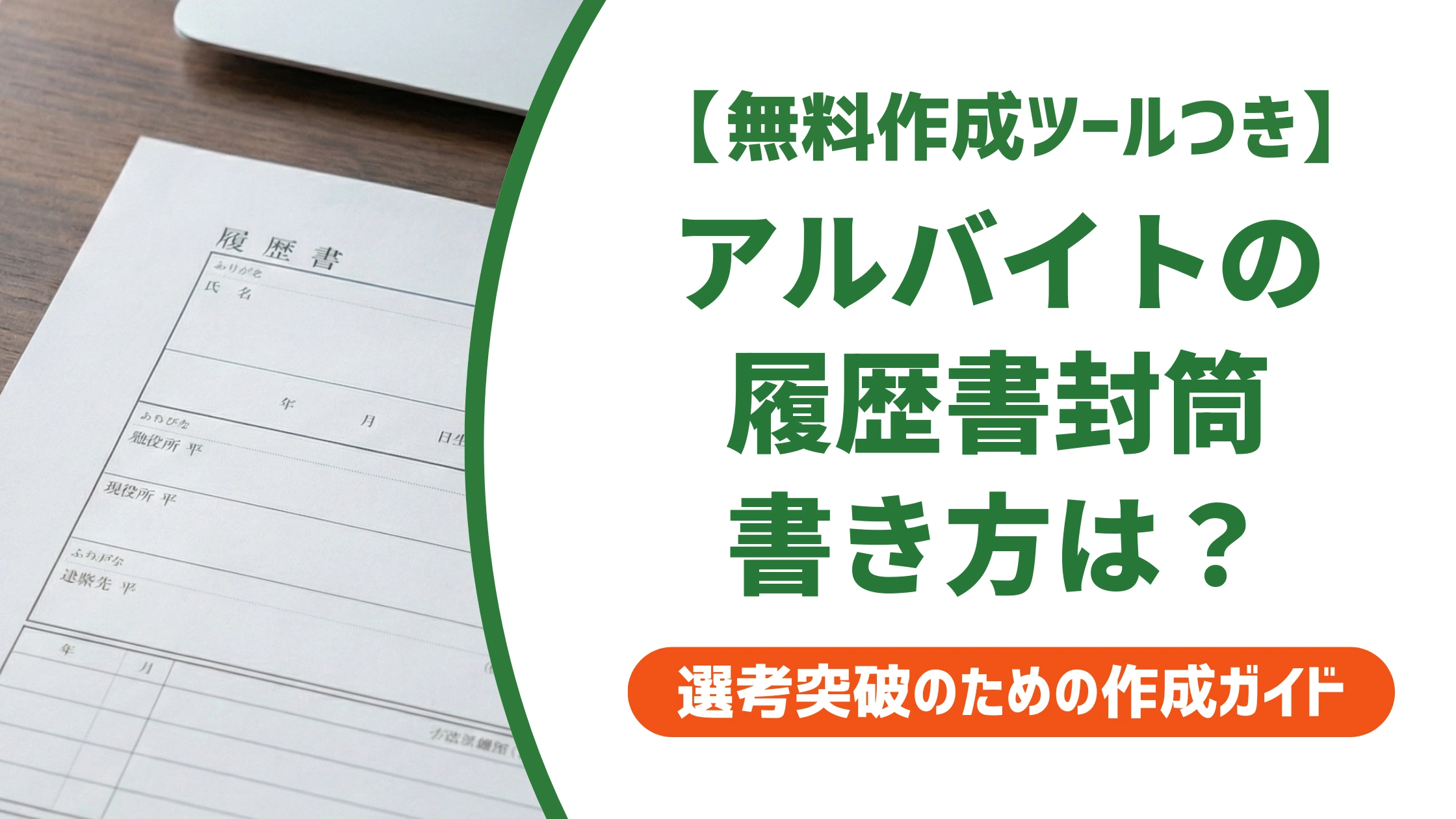 履歴書のアルバイト用封筒|書き方と郵送・手渡しの違いを徹底解説