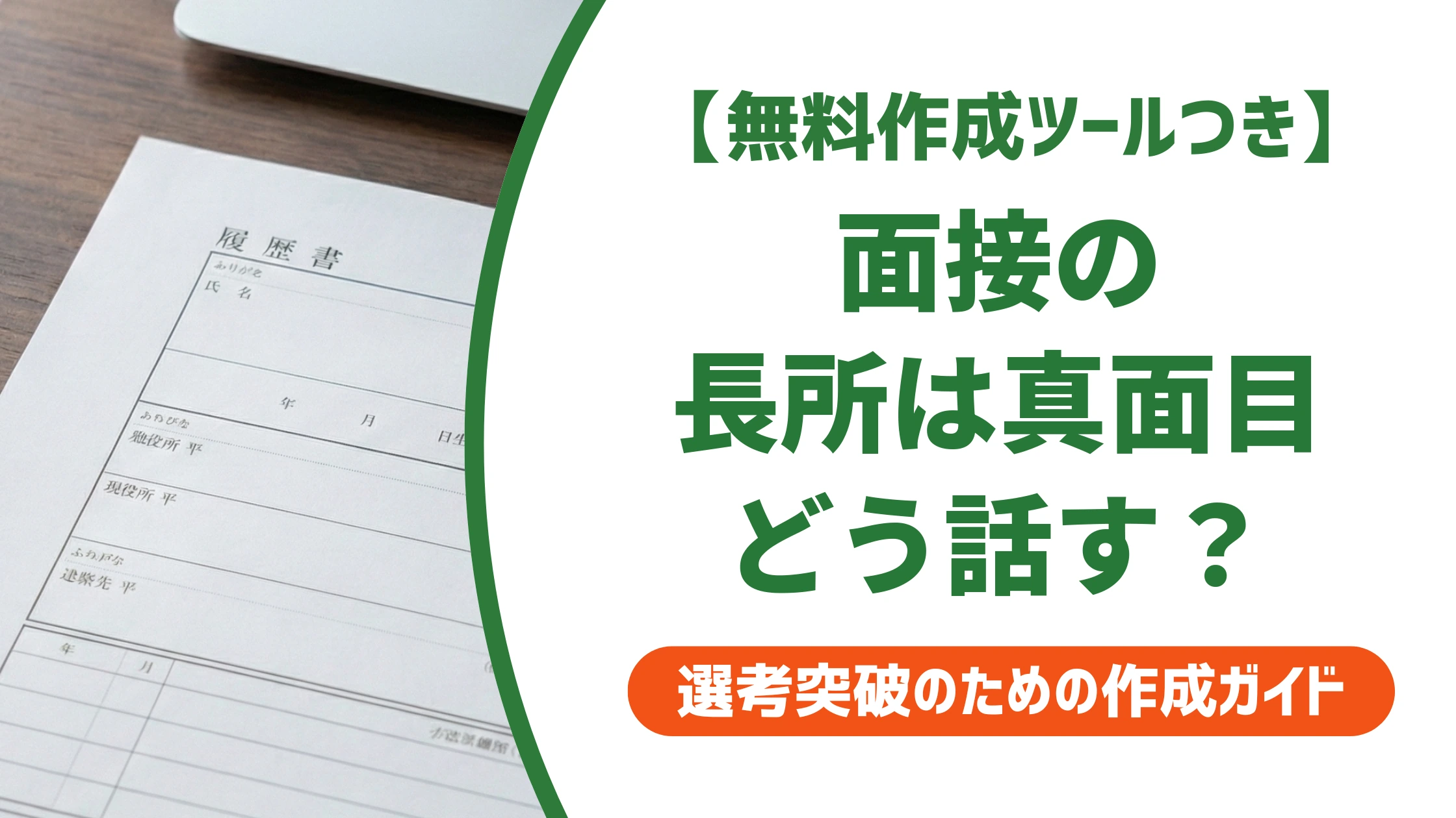 面接の長所「真面目」で損しない話し方|好印象になる例文8選を徹底解説