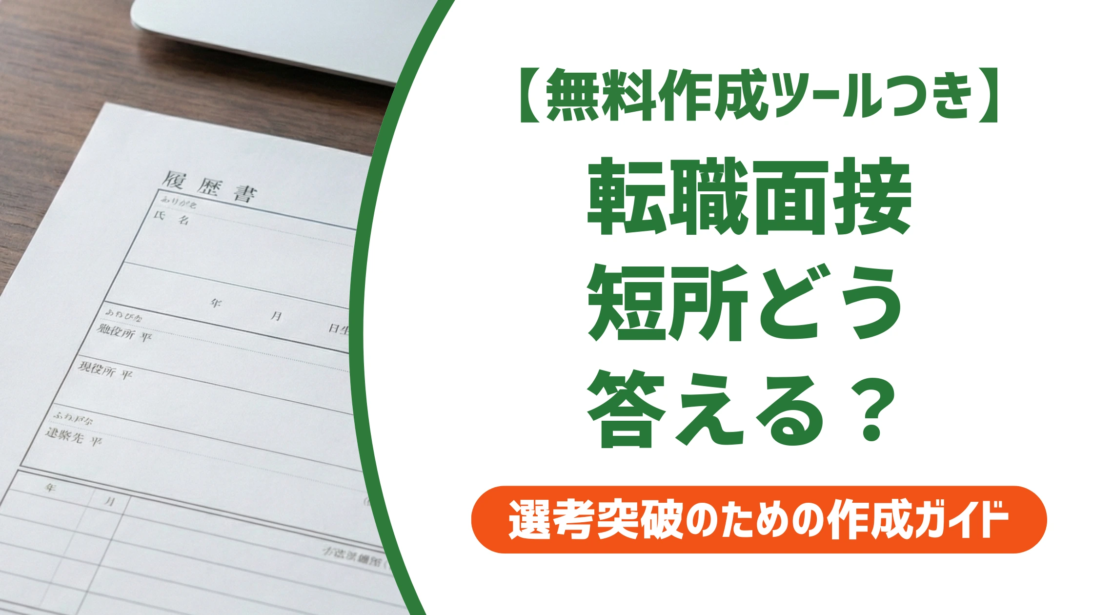 転職面接の短所の答え方|前職の実例で信頼される例文を徹底解説