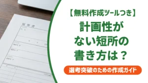 短所は計画性がないの例文5選｜落とされない書き方と言い換えを徹底解説