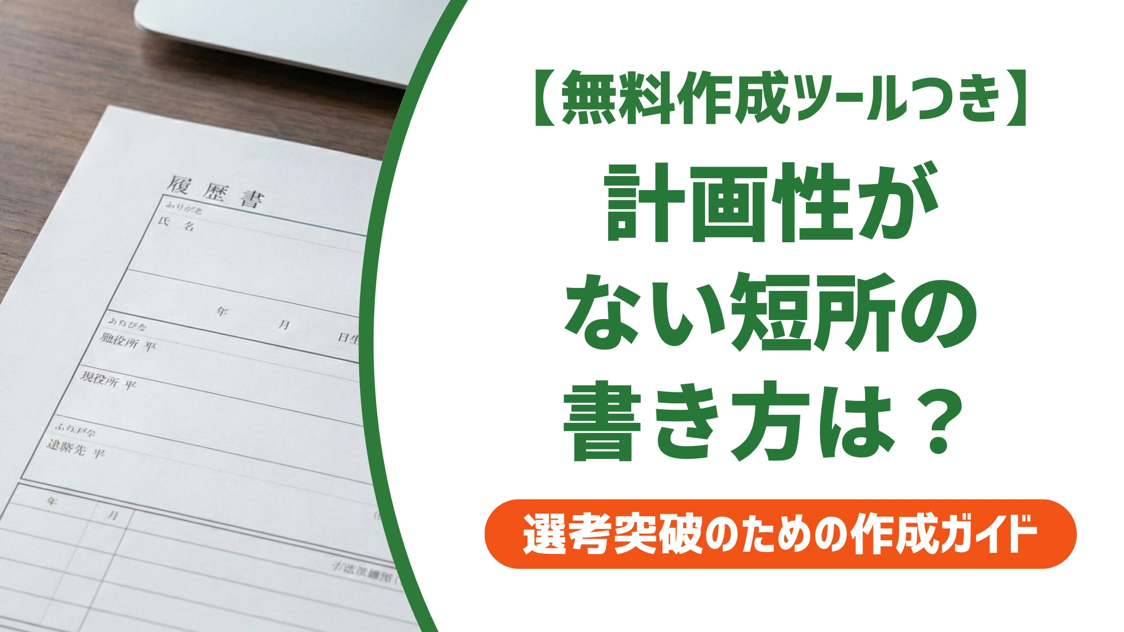 短所は計画性がないの例文5選|落とされない書き方と言い換えを徹底解説