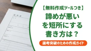 短所は諦めが悪いの例文5選｜落とされない書き方と言い換えを徹底解説