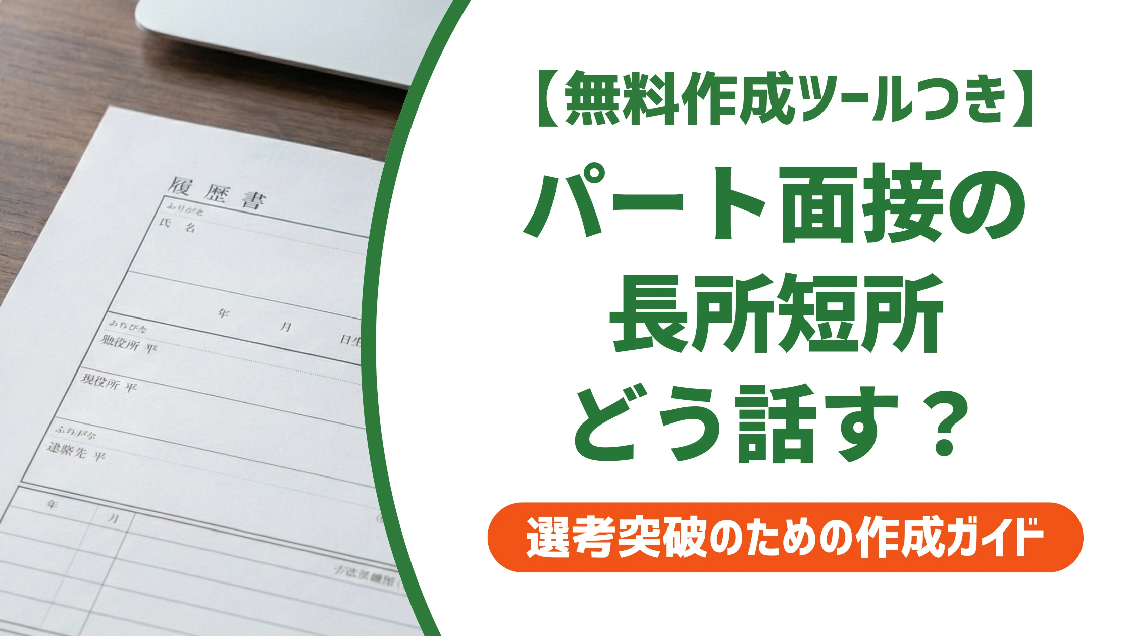 パート面接の長所・短所の答え方|落とされない例文と伝え方を徹底解説