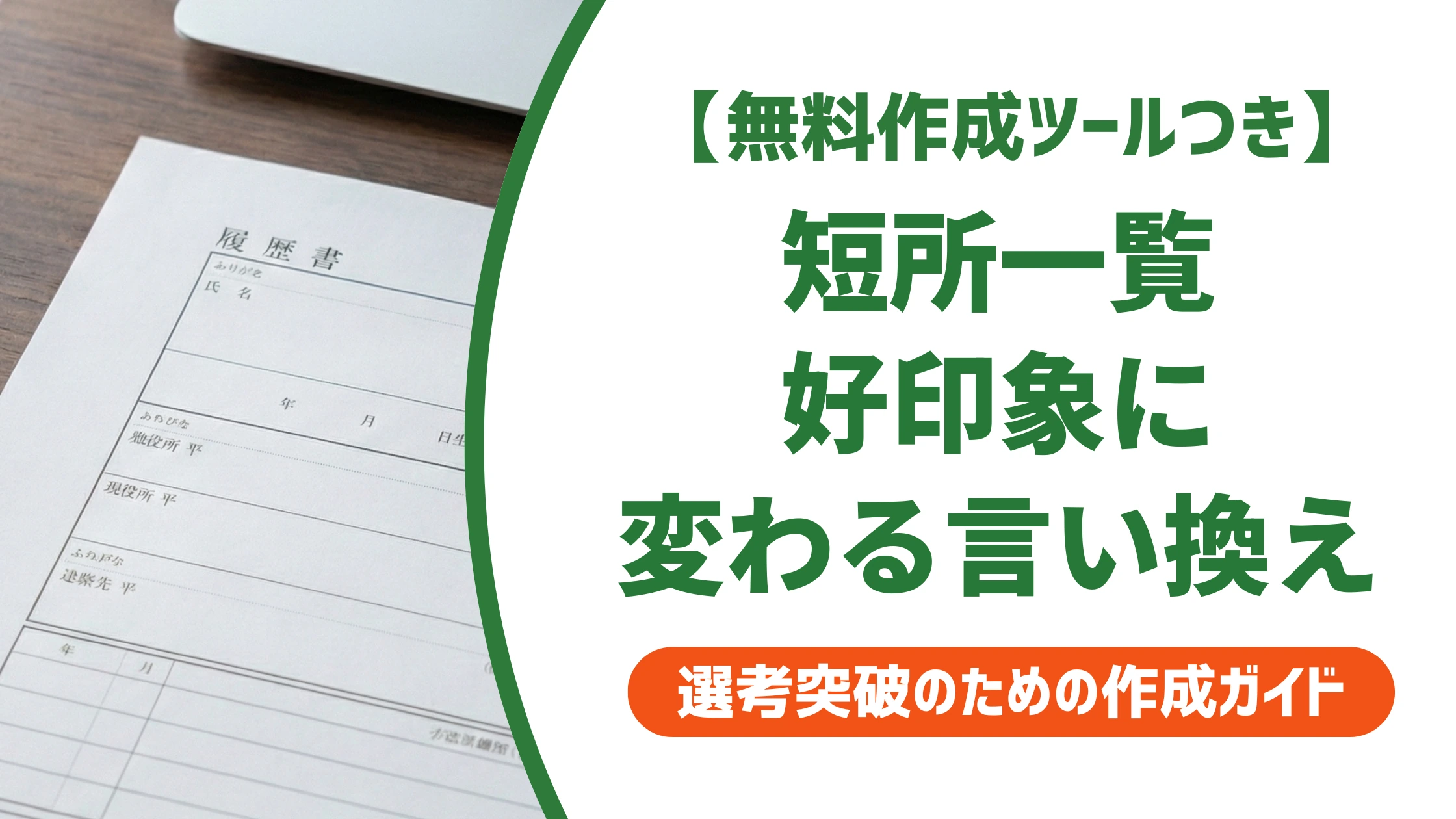 就活の短所一覧42選|ES・面接で好印象な言い換え例文を徹底解説