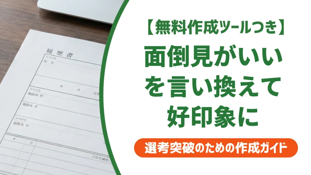 「面倒見がいい」の言い換え15選｜履歴書の自己PRで好印象になる例文を徹底解説
