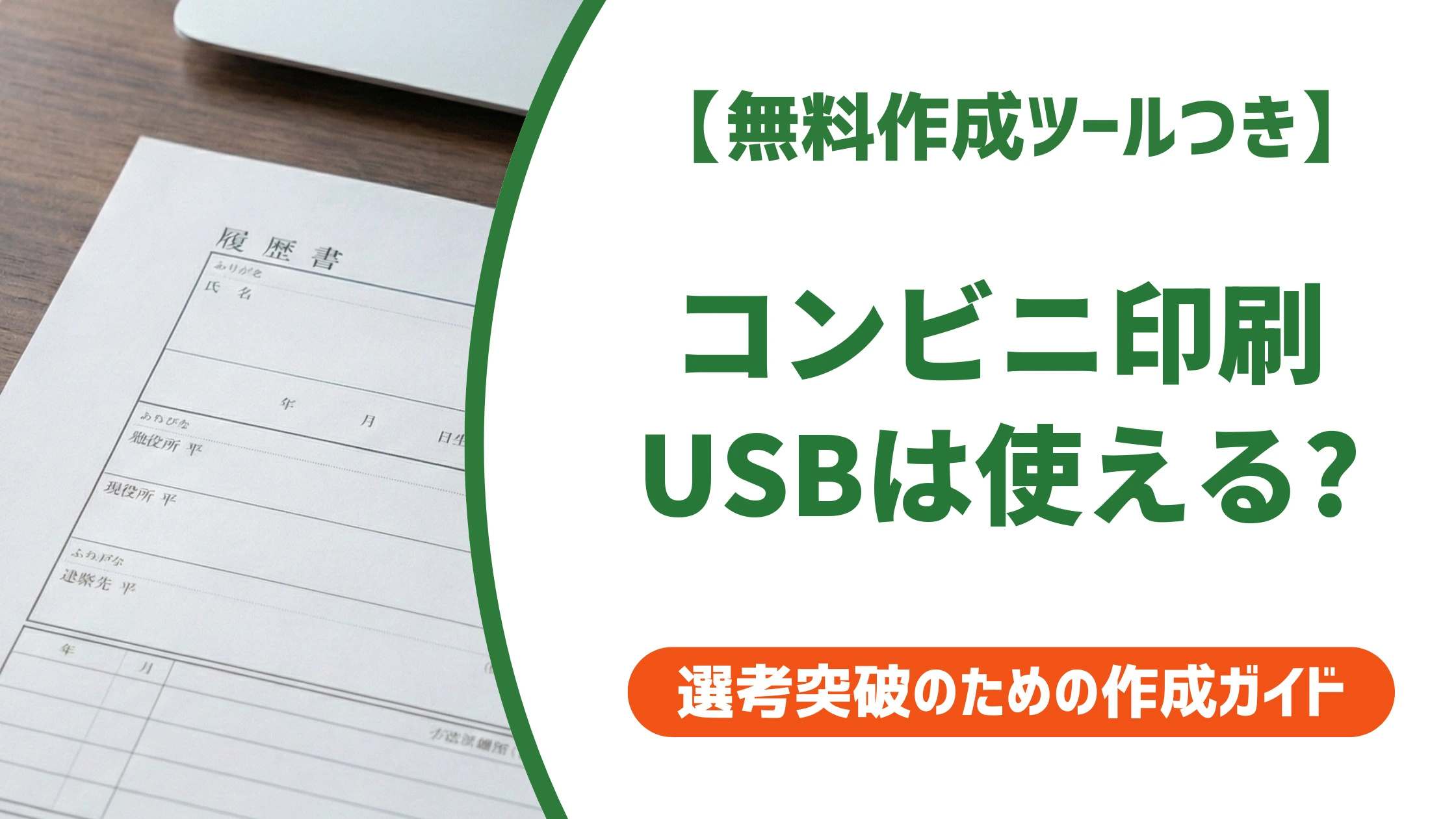 履歴書のコンビニ印刷はUSBが最速|認識されない時の原因と対処法を徹底解説
