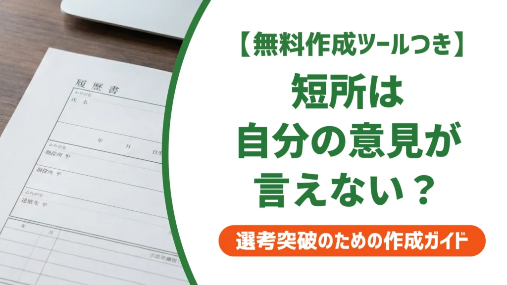 短所は自分の意見が言えないの例文5選｜落とされない書き方と言い換えを徹底解説