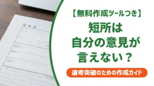 短所は自分の意見が言えないの例文5選｜落とされない書き方と言い換えを徹底解説