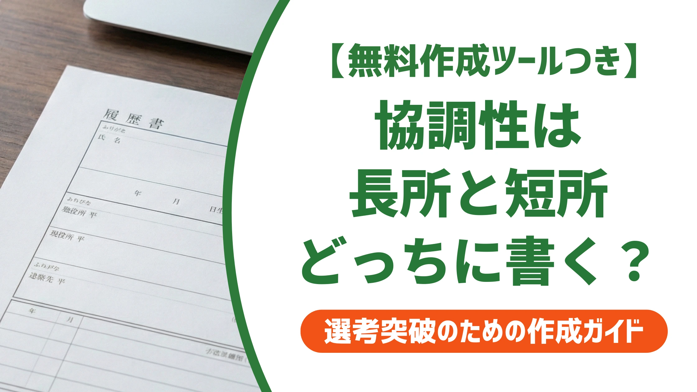 協調性は長所と短所どちらで書く？履歴書の例文と選び方を徹底解説
