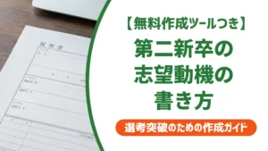 志望動機の第二新卒の書き方｜短期離職の伝え方を徹底解説