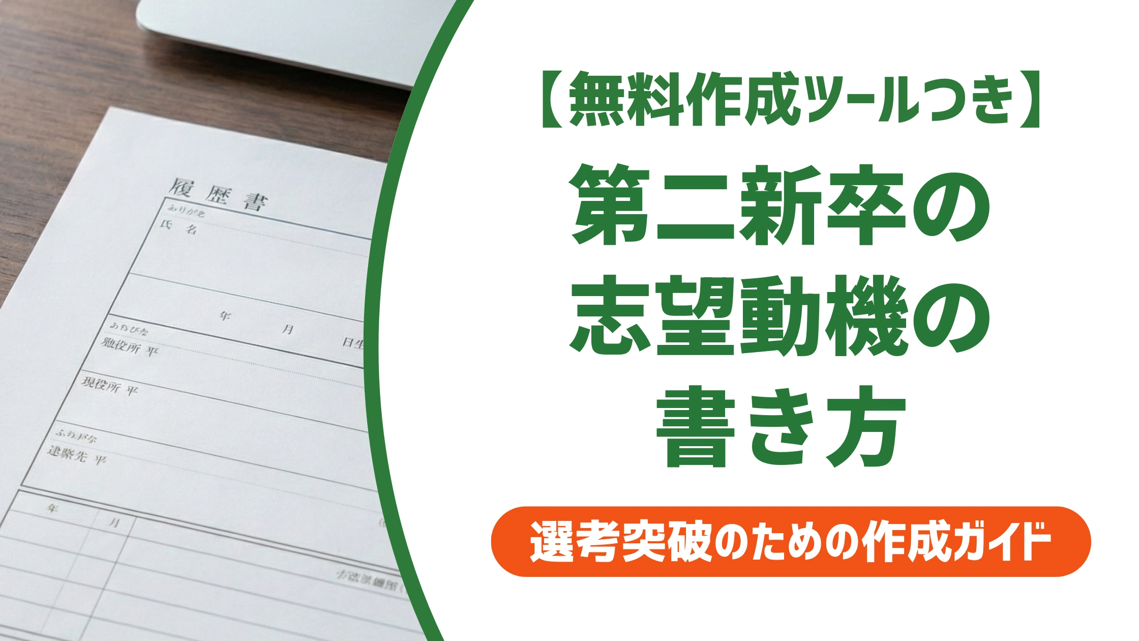 志望動機の第二新卒の書き方｜短期離職の伝え方を徹底解説