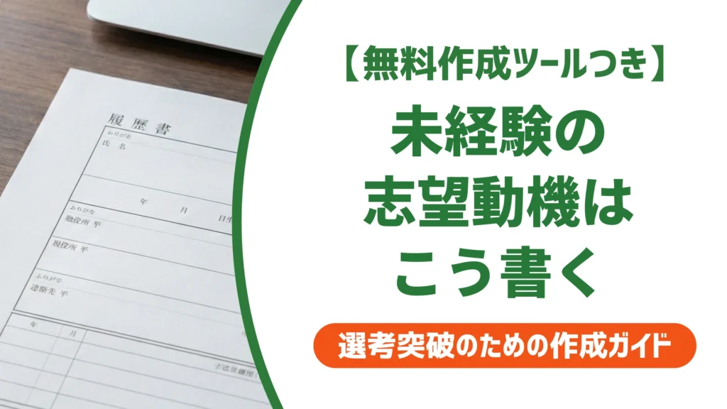 志望動機の未経験の書き方｜経験の翻訳と例文を徹底解説