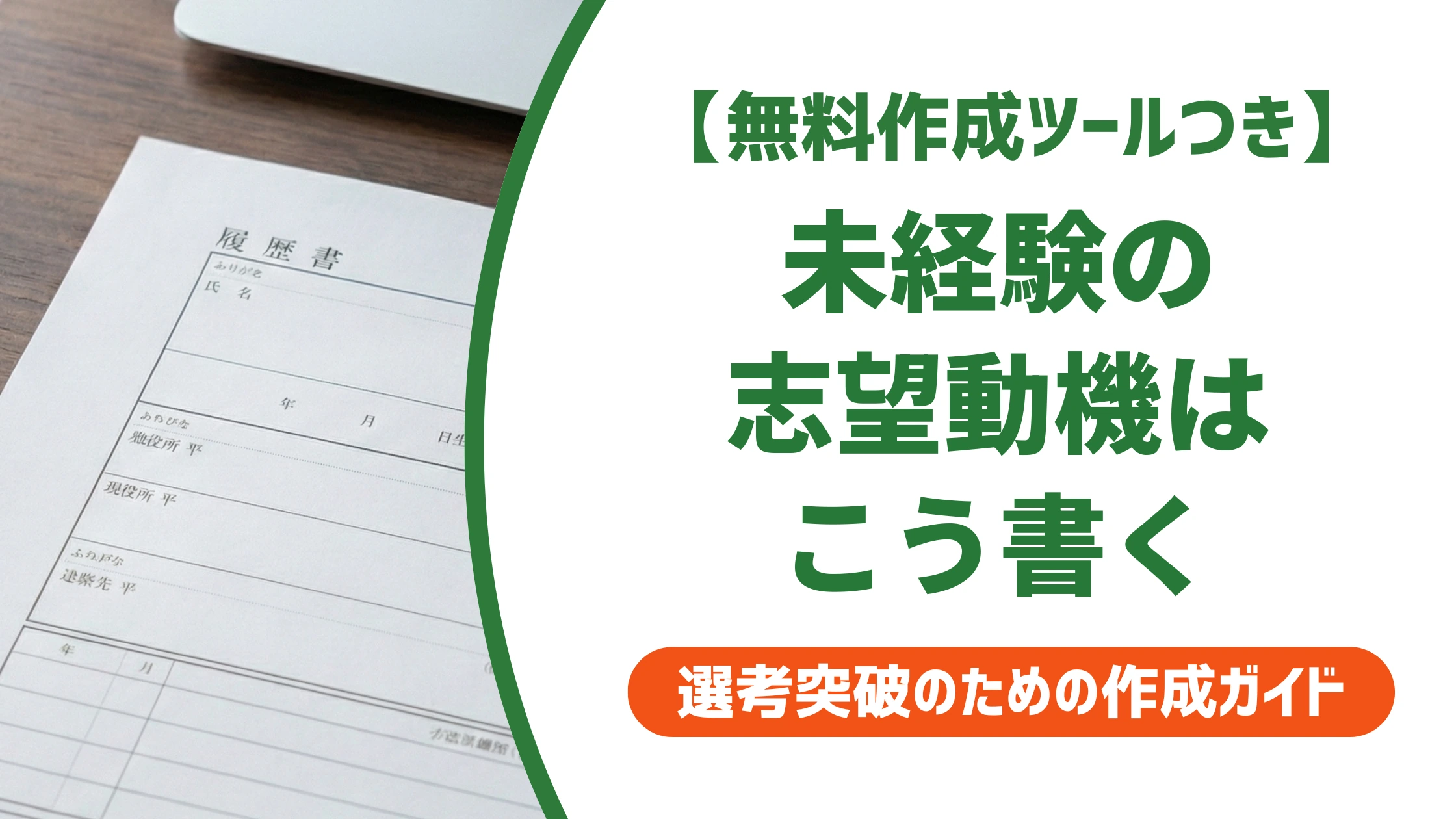 志望動機の未経験の書き方｜経験の翻訳と例文を徹底解説