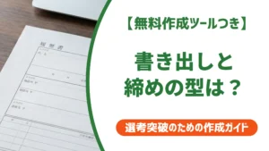 志望動機の書き出し・締めくくり｜最初の1文で落ちる理由を徹底解説