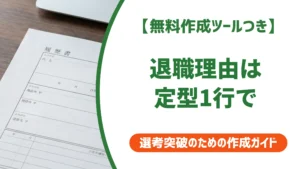 履歴書の退職理由の書き方｜一身上の都合と例文を徹底解説