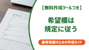 履歴書の本人希望記入欄の書き方｜貴社規定の正解を徹底解説