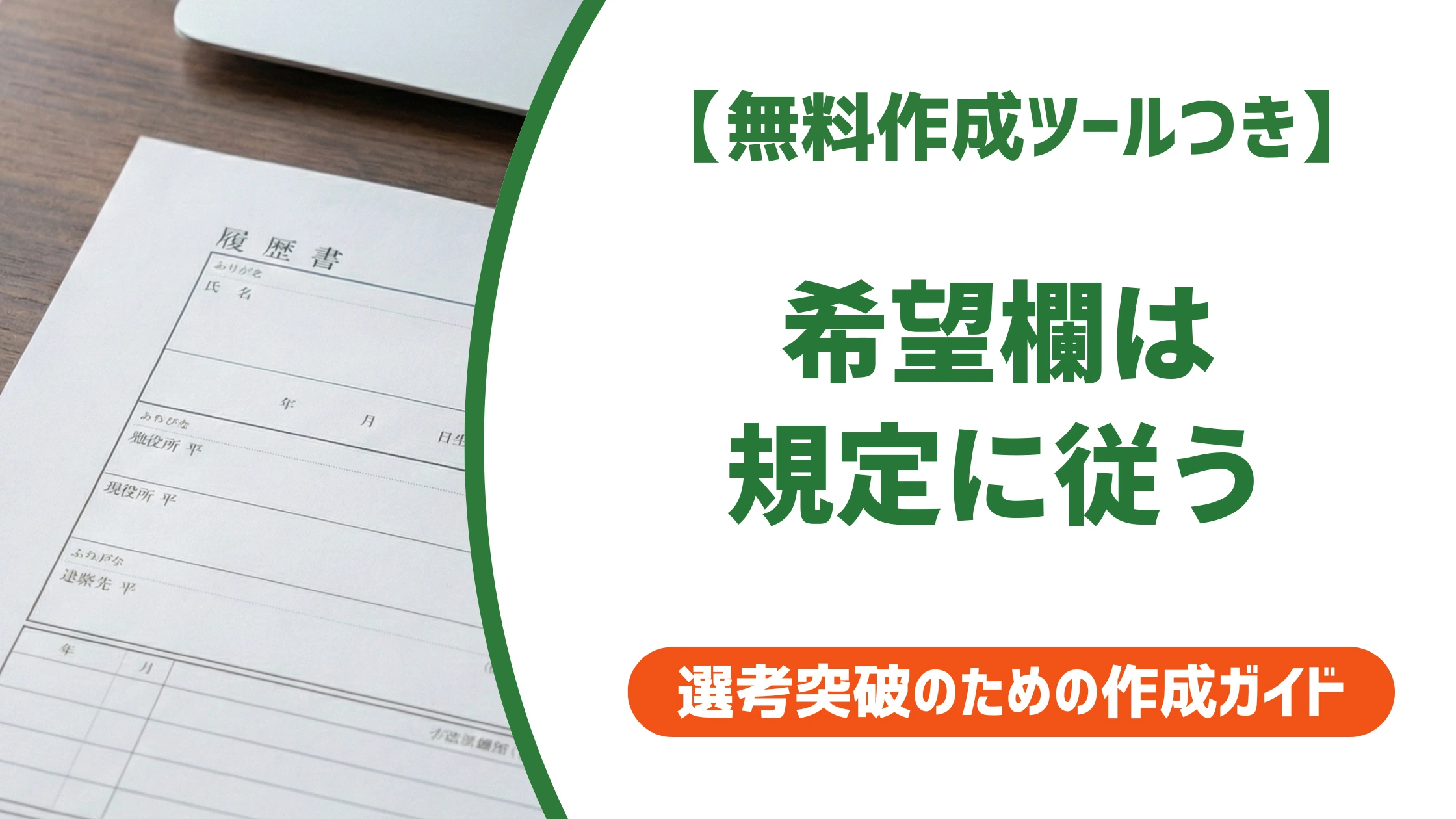 履歴書の本人希望記入欄の書き方|貴社規定の正解を徹底解説