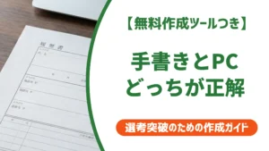 履歴書は手書き・パソコンどっち？指定なしの正解を徹底解説