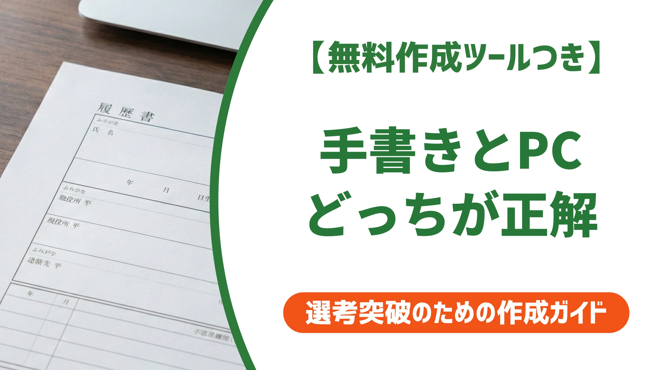 履歴書は手書き・パソコンどっち?指定なしの正解を徹底解説