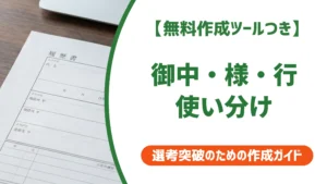 履歴書の御中・様・行の使い分け｜封筒の敬称を徹底解説