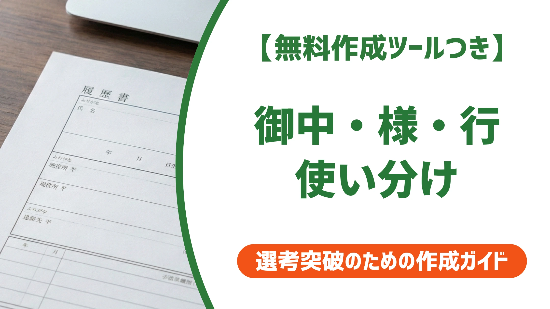 履歴書の御中・様・行の使い分け｜封筒の敬称を徹底解説