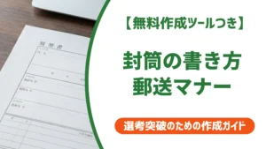 履歴書の封筒の書き方と郵送マナー｜表裏と切手を徹底解説