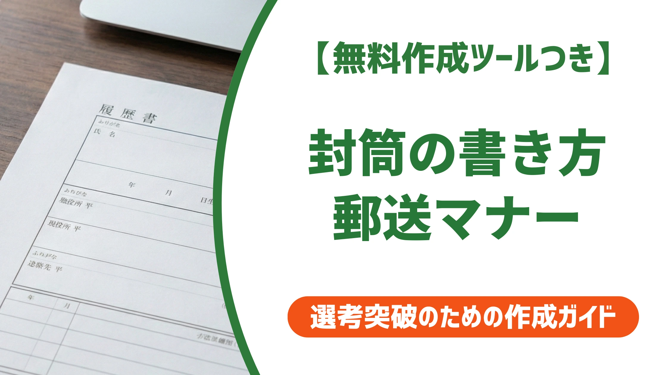 履歴書の封筒の書き方と郵送マナー|表裏と切手を徹底解説